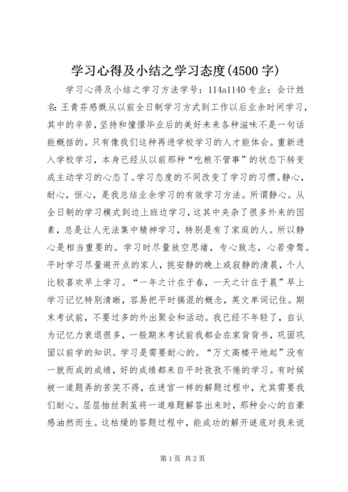 学习心得及小结之学习态度(4500字).docx