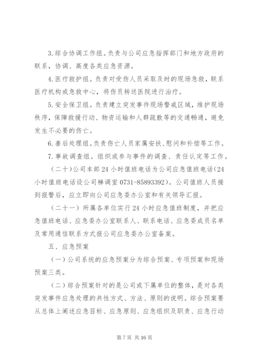 公司应急管理制度 (2).docx