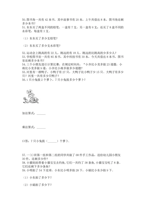 二年级上册数学应用题100道含答案下载.docx
