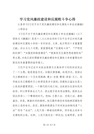 学习党风廉政建设和反腐败斗争心得 (5).docx