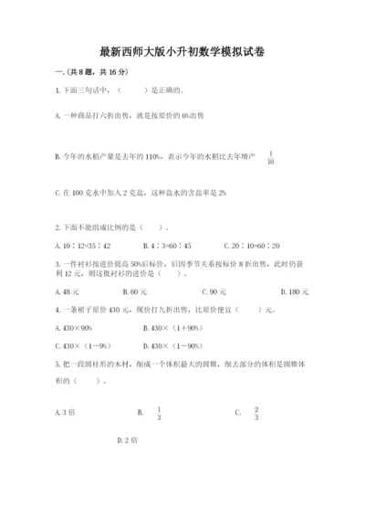 最新西师大版小升初数学模拟试卷含答案（模拟题）.docx