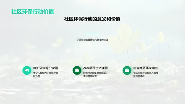 绿色行动，共筑家园