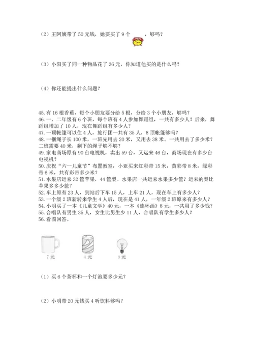 二年级上册数学应用题100道含完整答案【考点梳理】.docx