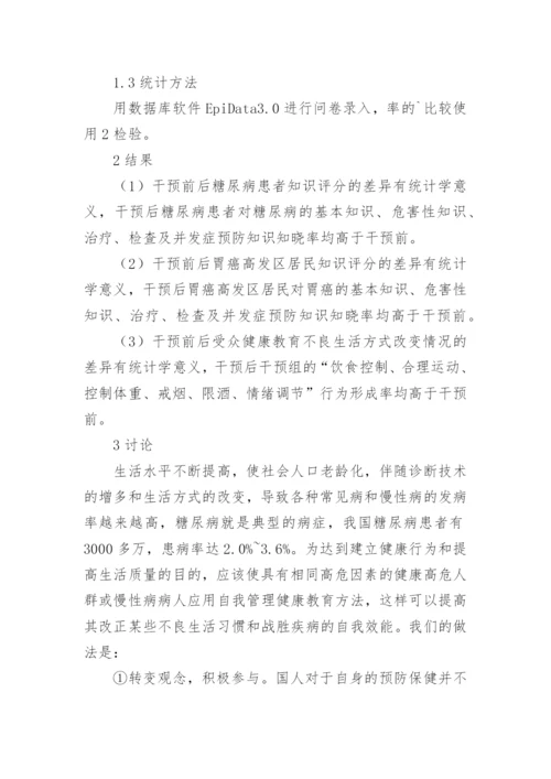 基层综合医院健康教育论文.docx