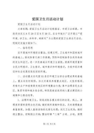 爱国卫生月活动计划 (14).docx