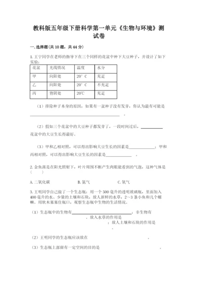 教科版五年级下册科学第一单元《生物与环境》测试卷附答案【预热题】.docx