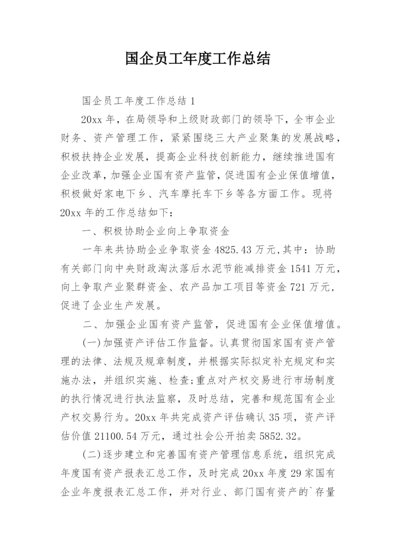 国企员工年度工作总结.docx