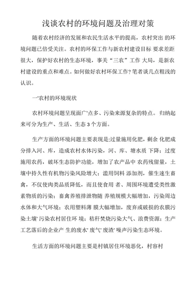浅谈农村的环境问题及治理对策