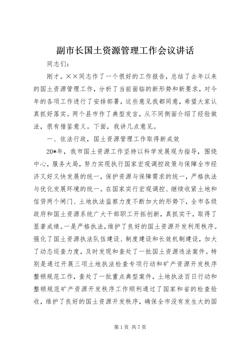 副市长国土资源管理工作会议讲话.docx