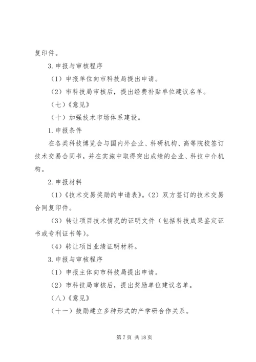 促进科技创新若干意见实施细则.docx