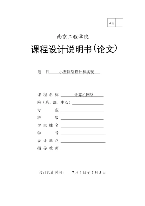 计算机网络专业课程设计小型网络的实现.docx