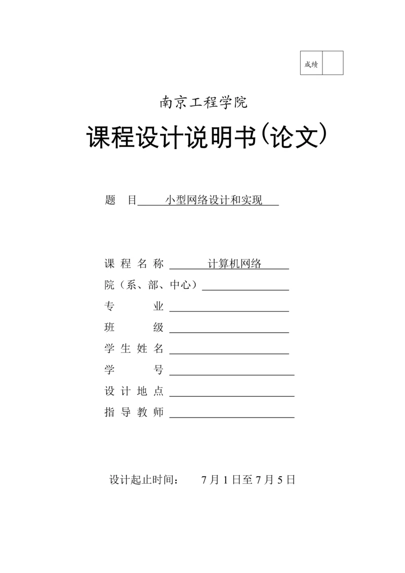 计算机网络专业课程设计小型网络的实现.docx