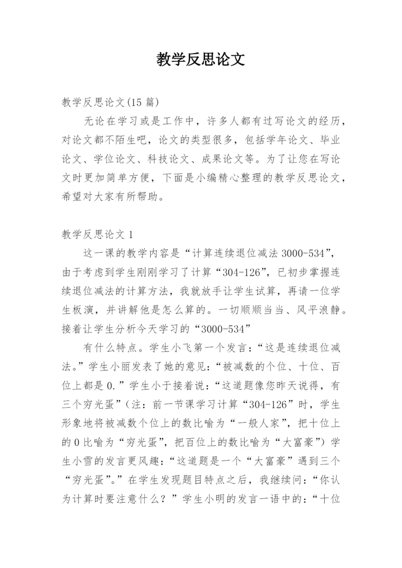 教学反思论文_1.docx