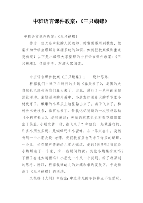 中班语言课件教案：《三只蝴蝶》.docx