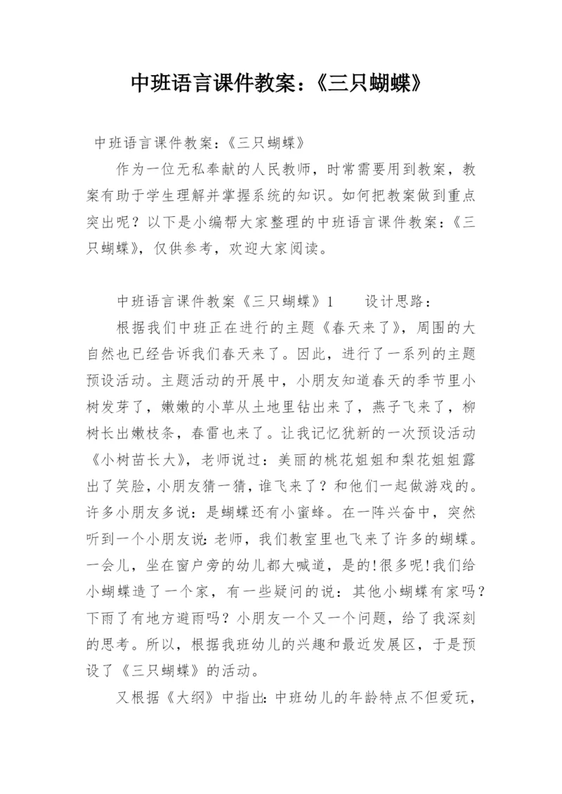 中班语言课件教案：《三只蝴蝶》.docx