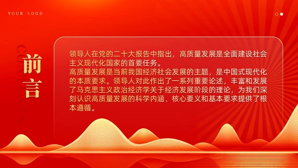红色党建坚持以高质量发展为引领推进中国式现代化党课课件PPT