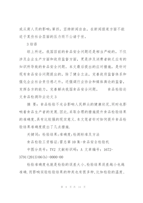 食品检验论文食品检测毕业论文 3篇.docx