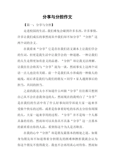 分享与分担作文.docx