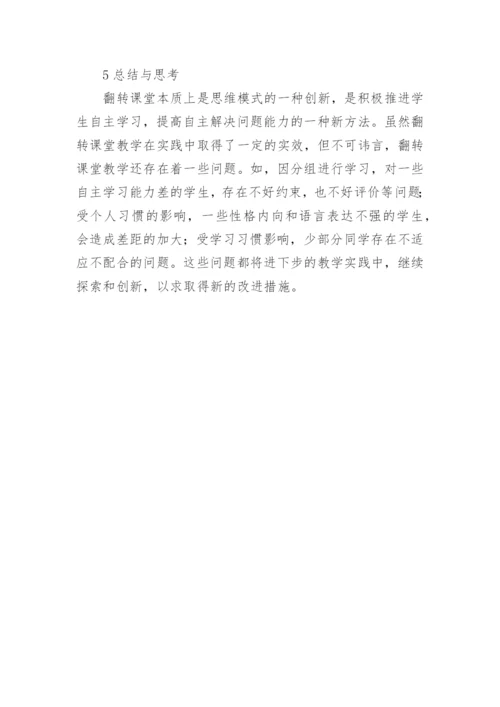 翻转课堂在大学计算机实践教学中的思考论文.docx