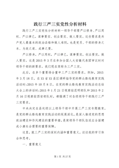 践行三严三实党性分析材料.docx