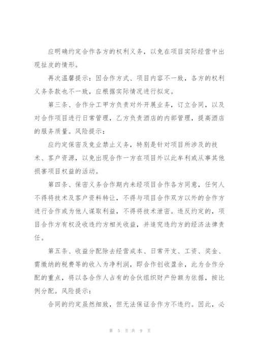 酒店合作入股协议书范本五篇.docx