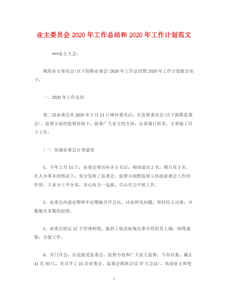 精编之工作总结业主委员会年工作总结和年工作计划范文.docx