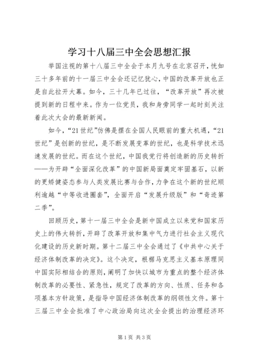 学习十八届三中全会思想汇报 (2).docx