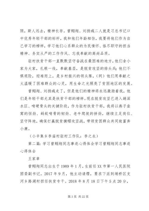 学习曾翙翔、刘扬彧先进事迹心得体会.docx