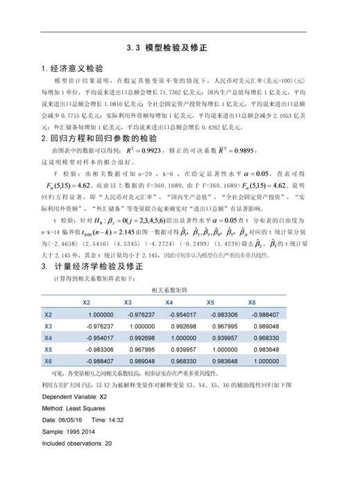 计量经济学论文-中国进出口总额的影响因素分析.docx