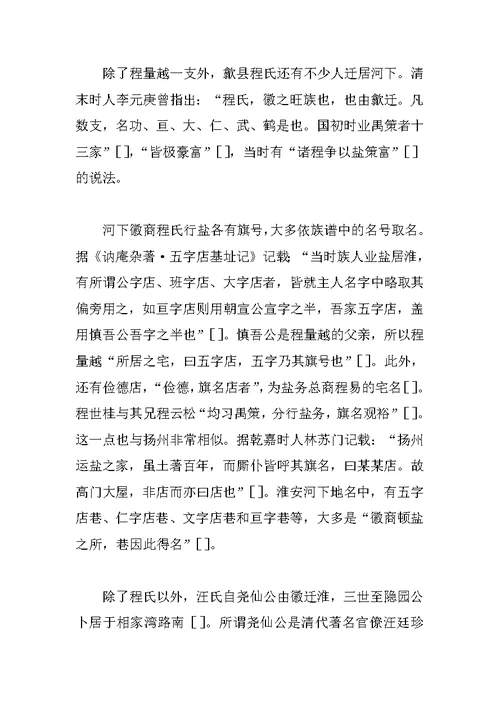 明清淮安河下徽州盐商研究