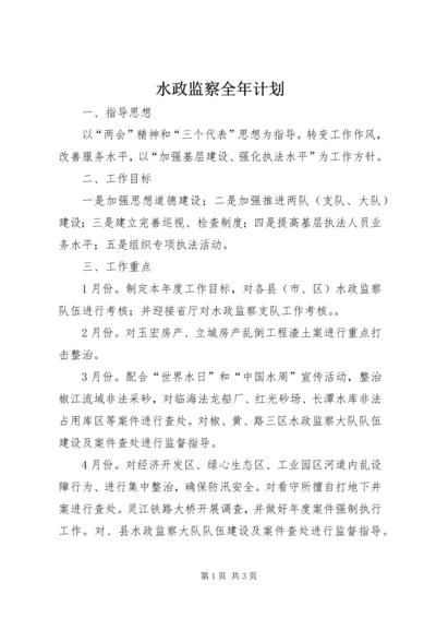 水政监察全年计划.docx