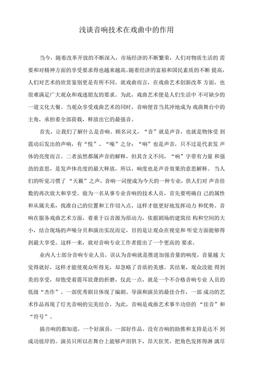 浅谈音响技术在戏曲中的作用