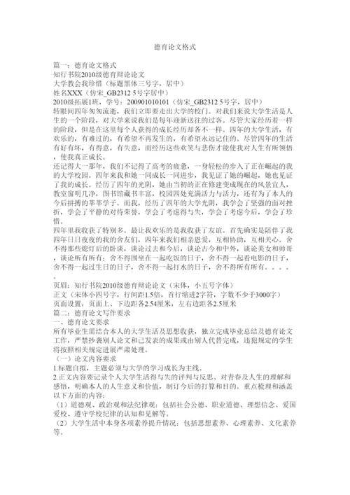 【精编】德育论文格式精选.docx