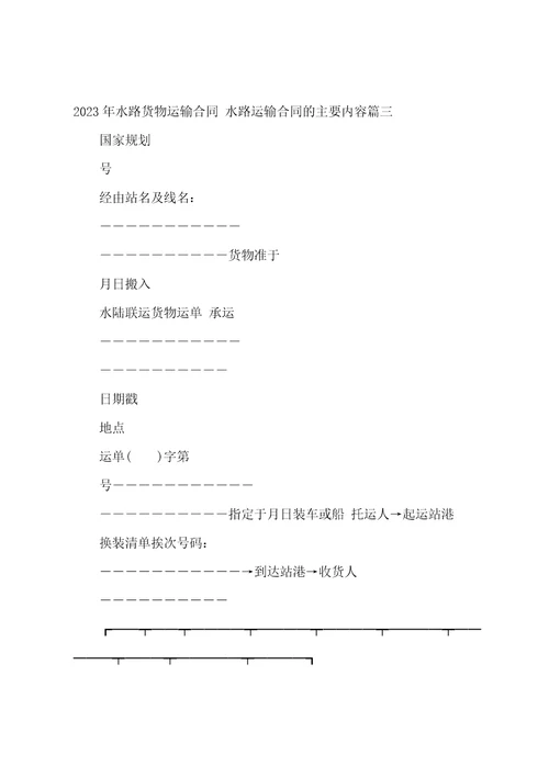 2023年水路货物运输合同水路运输合同的主要内容15篇