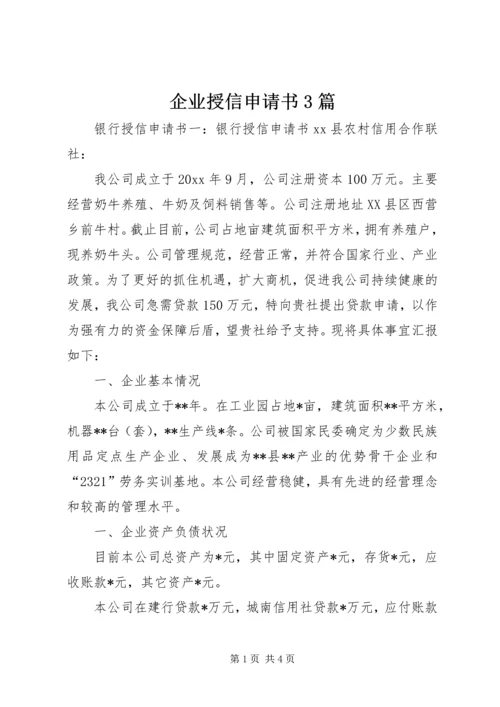 企业授信申请书3篇 (2).docx