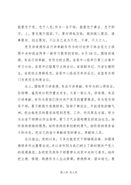 党员讲道德有品行讲奉献有作为的讨论学习体会.docx
