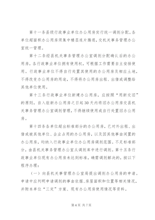 办公用房使用管理办法 (4).docx