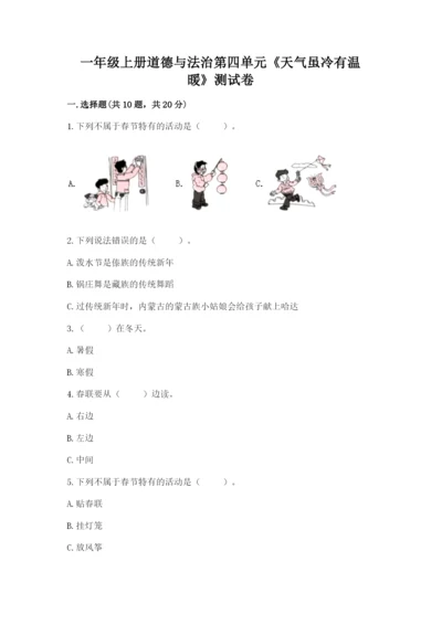 一年级上册道德与法治第四单元《天气虽冷有温暖》测试卷【名校卷】.docx