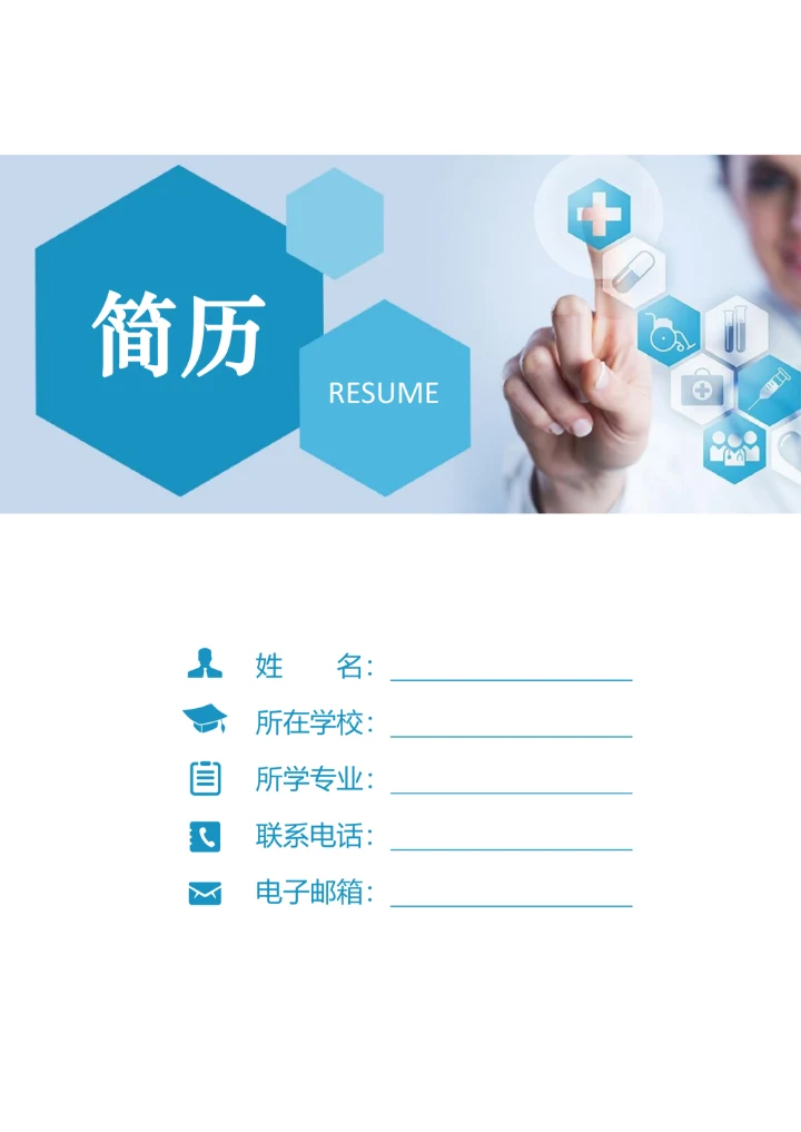 护士简历医护求职封面