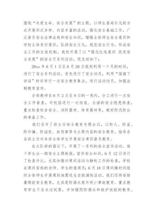 小学安全生产月主题活动总结.docx