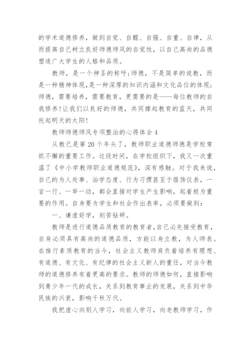 教师师德师风专项整治的心得体会.docx