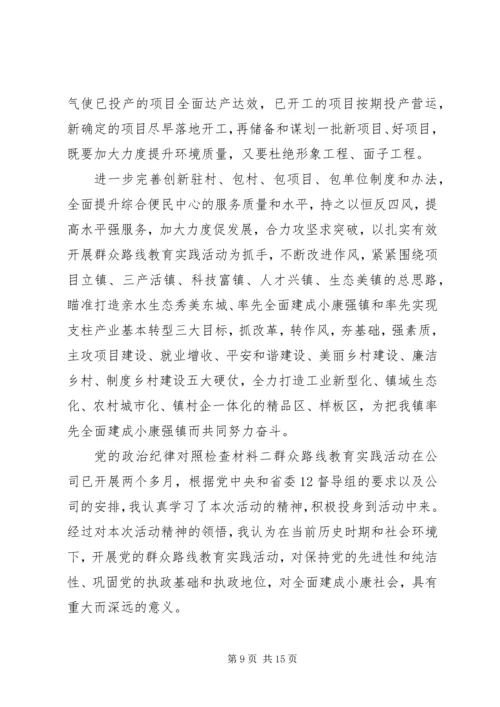 党的政治纪律对照检查材料.docx