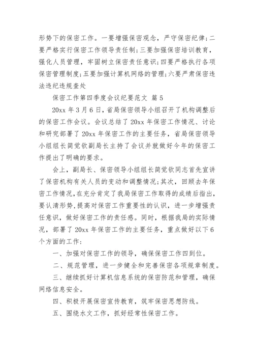 保密工作第四季度会议纪要范文.docx