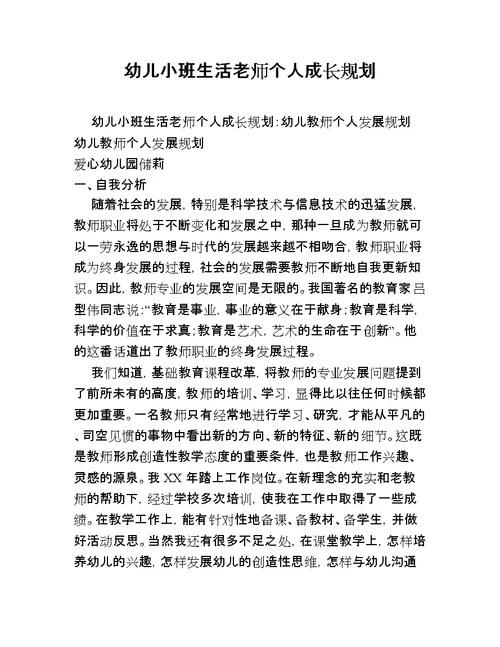 幼儿小班生活老师个人成长规划