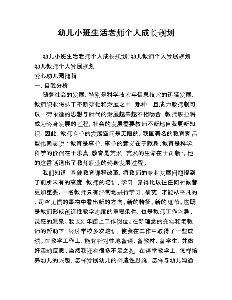 幼儿小班生活老师个人成长规划