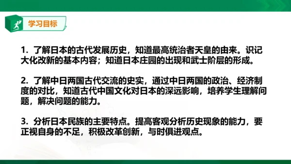 第三课 日本的大化改新