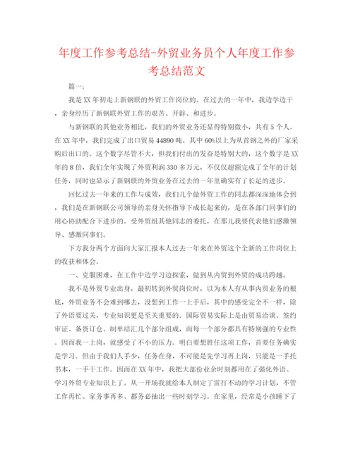 精编之年度工作参考总结外贸业务员个人年度工作参考总结范文.docx