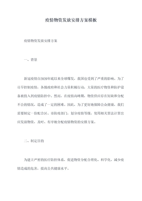 疫情物资发放安排方案模板