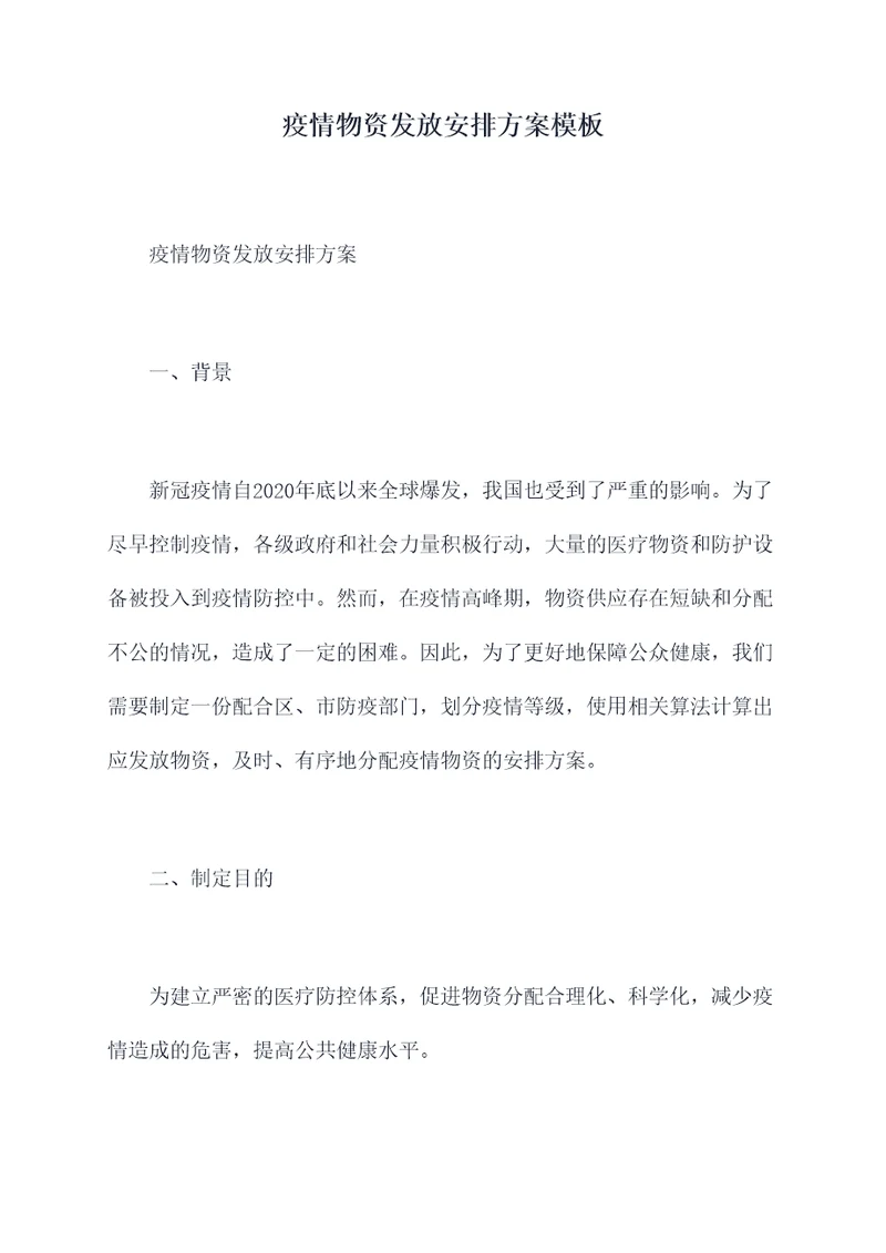 疫情物资发放安排方案模板