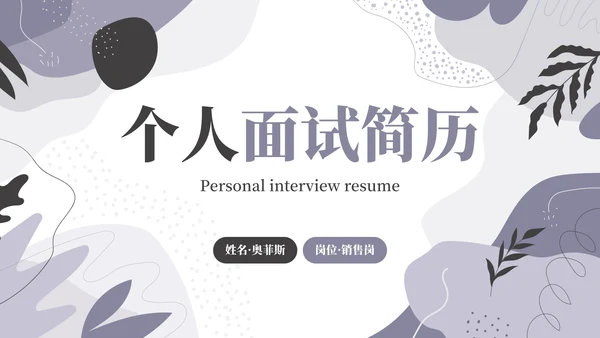 简约莫兰迪几何线条个人求职简历PPT模板